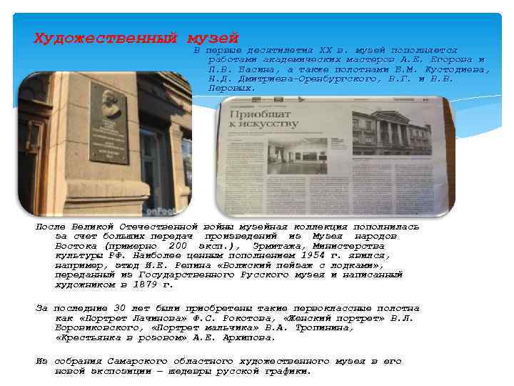 Художественный музей В первые десятилетия XX в. музей пополняется работами академических мастеров А. Е.