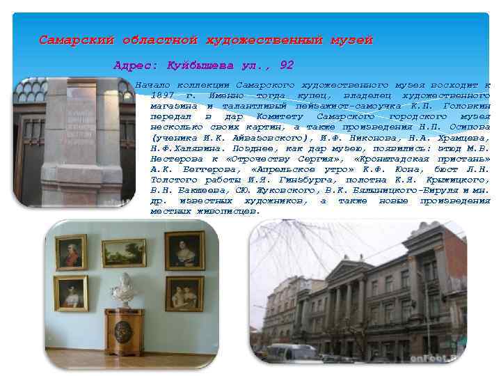 Самарский областной художественный музей Адрес: Куйбышева ул. , 92 Начало коллекции Самарского художественного музея