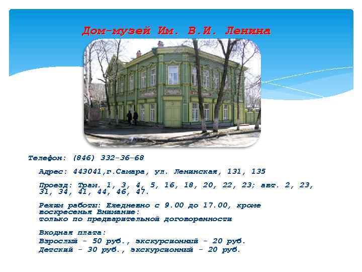 Дом-музей Им. В. И. Ленина Телефон: (846) 332 -36 -68 Адрес: 443041, г.