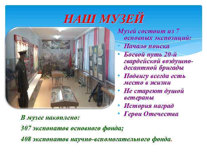 НАШ МУЗЕЙ В музее накоплено: Музей состоит из 7 основных экспозиций: • Начало поиска