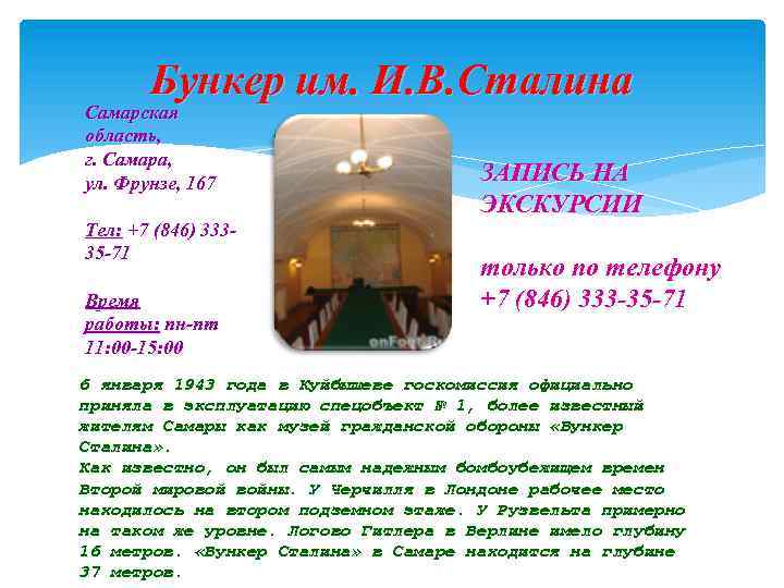 Бункер им. И. В. Сталина Самарская область, г. Самара, ул. Фрунзе, 167 Тел: +7