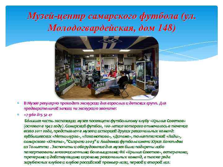 Музей-центр самарского футбола (ул. Молодогвардейская, дом 148) В Музее регулярно проходят экскурсии для взрослых
