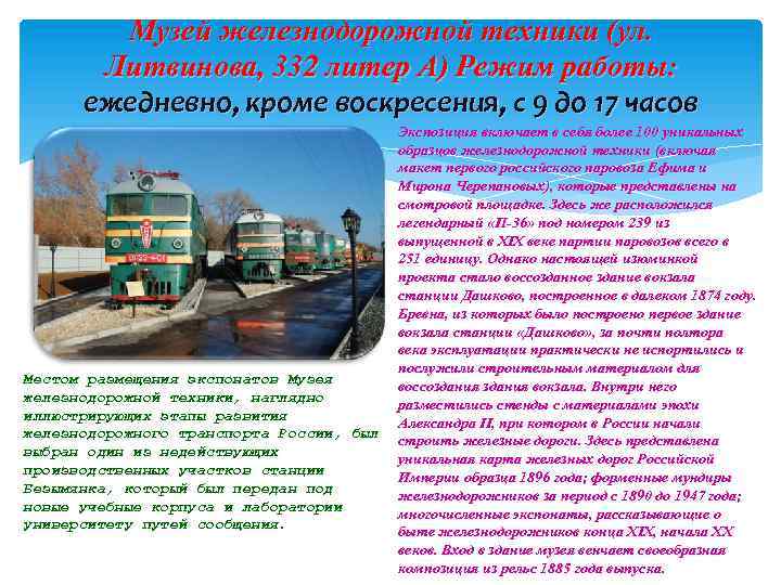 Музей железнодорожной техники (ул. Литвинова, 332 литер А) Режим работы: ежедневно, кроме воскресения, с