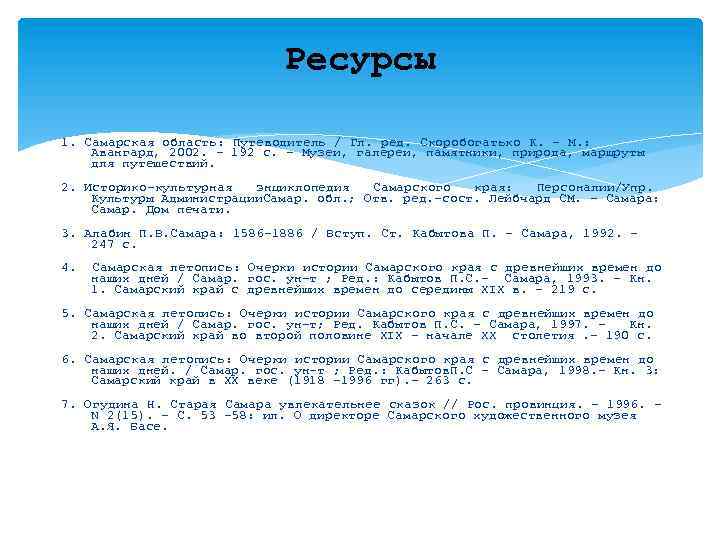 Ресурсы 1. Самарская область: Путеводитель / Гл. ред. Скоробогатько К. - М. : Авангард,