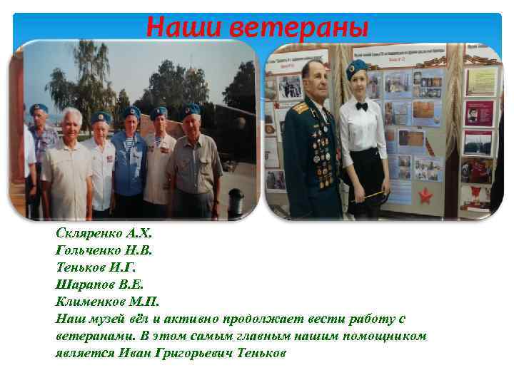 Наши ветераны Скляренко А. Х. Гольченко Н. В. Теньков И. Г. Шарапов В. Е.
