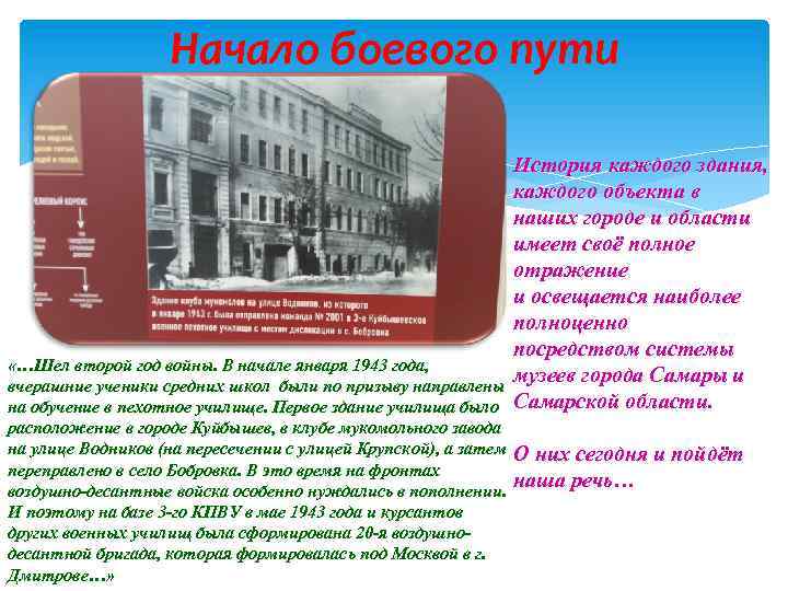 Начало боевого пути История каждого здания, каждого объекта в наших городе и области имеет
