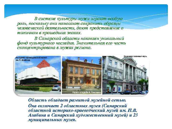 В системе культуры музеи играют особую роль, поскольку они помогают сохранить образцы человеческой деятельности,