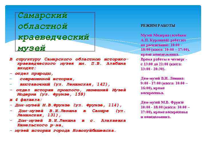 Самарский областной краеведческий музей В структуру Самарского областною историкокраеведческого музея им. П. В. Алабина