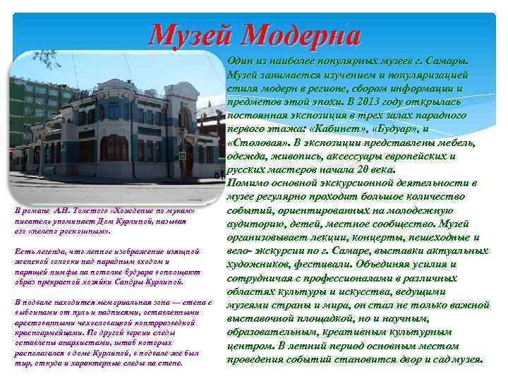 Музей Модерна В романе А. Н. Толстого «Хождение по мукам» писатель упоминает Дом Курлиной,
