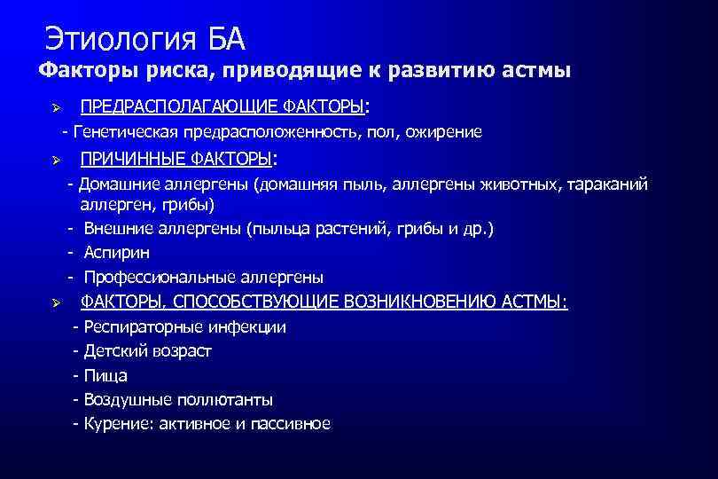  Этиология БА Факторы риска, приводящие к развитию астмы Ø ПРЕДРАСПОЛАГАЮЩИЕ ФАКТОРЫ: - Генетическая