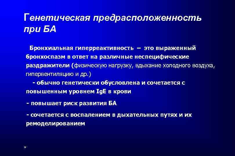 Генетическая предрасположенность при БА Бронхиальная гиперреактивность – это выраженный бронхоспазм в ответ на различные