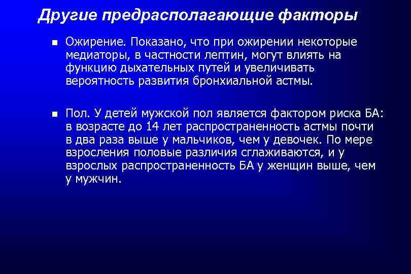 Другие предрасполагающие факторы Ожирение. Показано, что при ожирении некоторые медиаторы, в частности лептин, могут