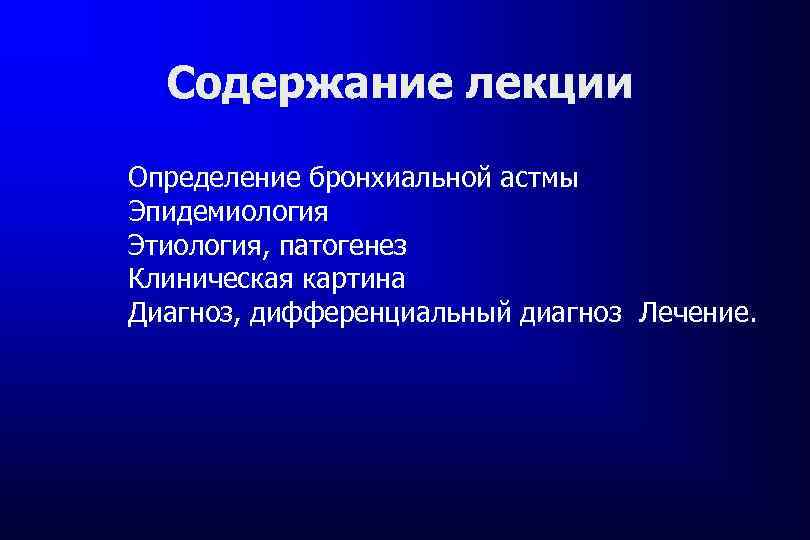  Содержание лекции Определение бронхиальной астмы Эпидемиология Этиология, патогенез Клиническая картина Диагноз, дифференциальный диагноз
