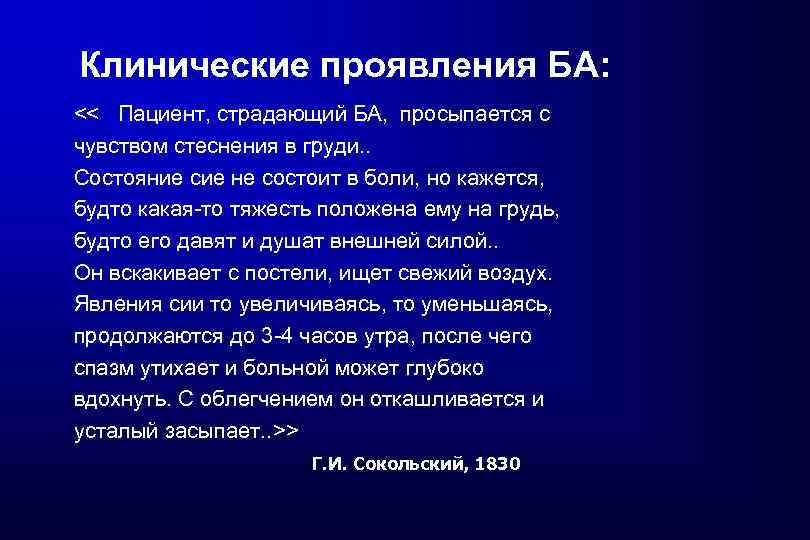 Клинические проявления БА: << Пациент, страдающий БА, просыпается с чувством стеснения в груди. .