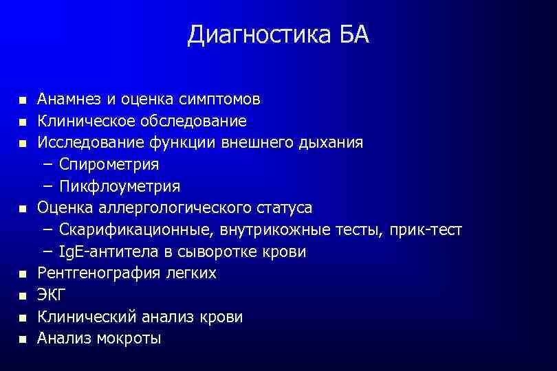 Диагностика БА Анамнез и оценка симптомов Клиническое обследование Исследование функции внешнего дыхания – Спирометрия