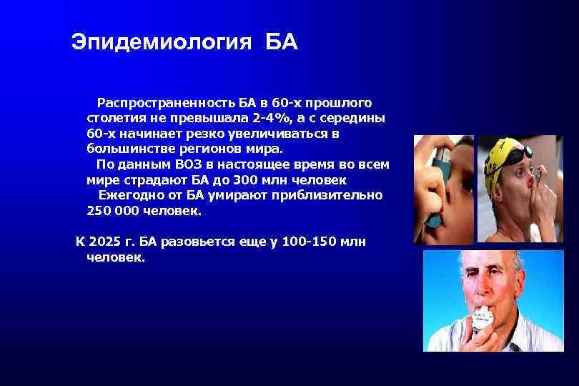 Эпидемиология БА Распространенность БА в 60 -х прошлого столетия не превышала 2 -4%, а