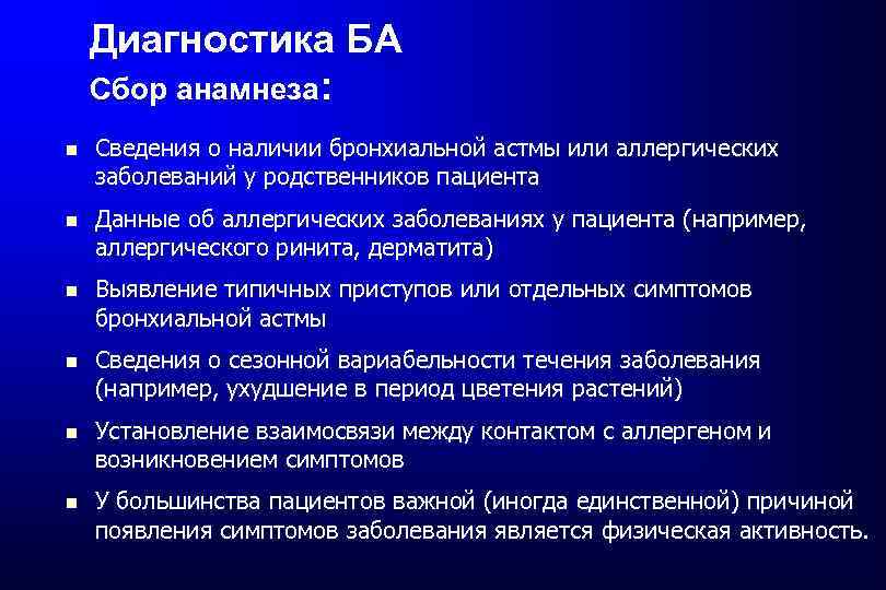 Диагностика БА Сбор анамнеза: Сведения о наличии бронхиальной астмы или аллергических заболеваний у родственников