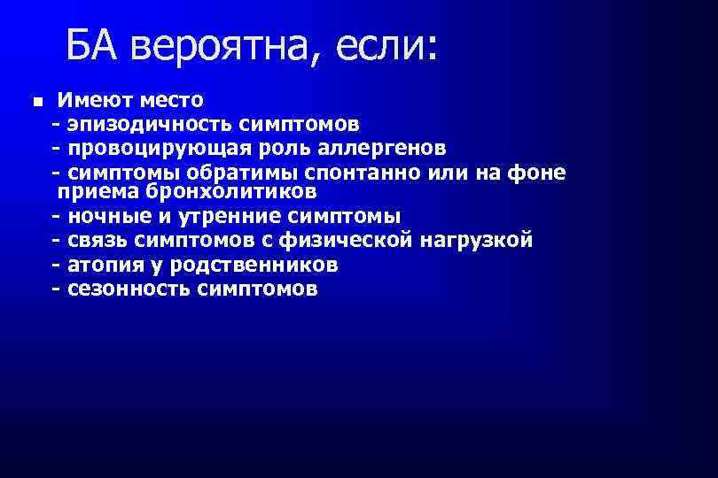 БА вероятна, если: Имеют место - эпизодичность симптомов - провоцирующая роль аллергенов - симптомы