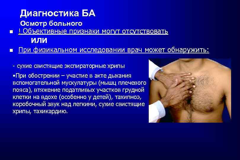 Диагностика БА Осмотр больного ! Объективные признаки могут отсутствовать ИЛИ При физикальном исследовании врач