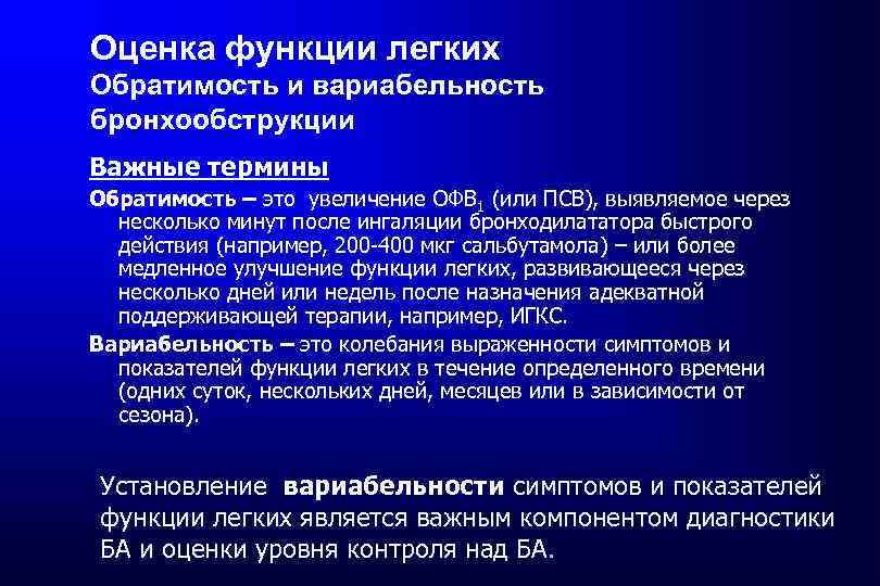 Оценка функции легких Обратимость и вариабельность бронхообструкции Важные термины Обратимость – это увеличение ОФВ