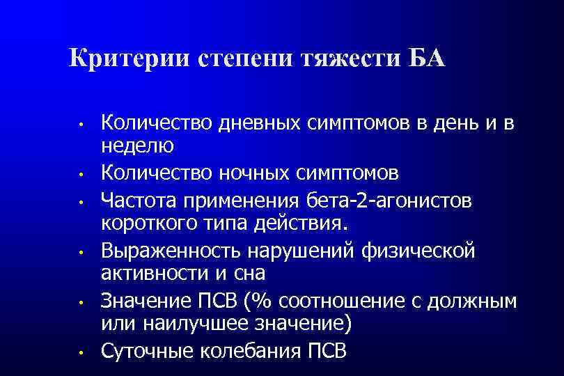 Критерии степени тяжести БА • • • Количество дневных симптомов в день и в