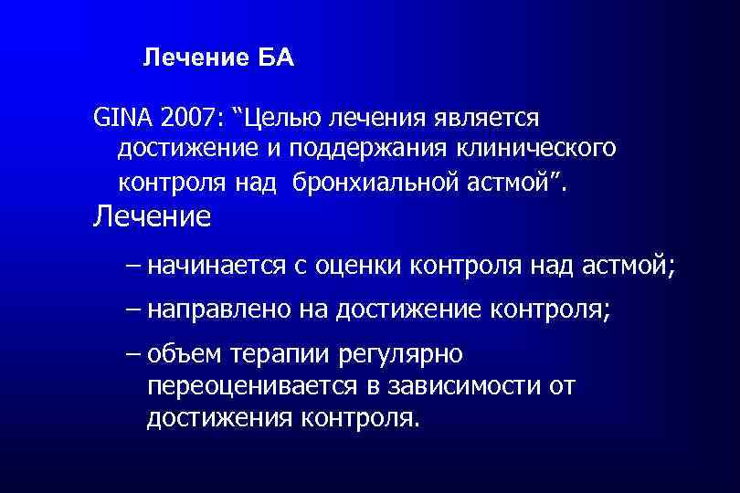 Лечение БА GINA 2007: “Целью лечения является достижение и поддержания клинического контроля над бронхиальной