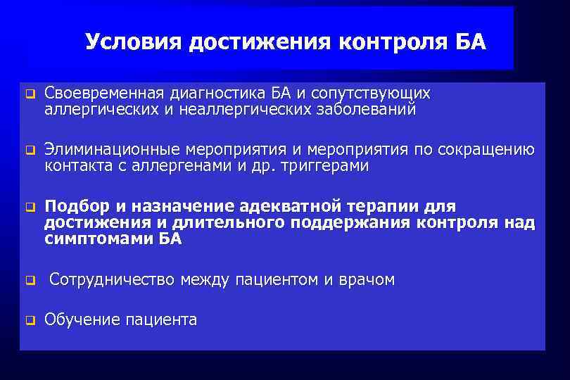 Условия достижения контроля БА q Своевременная диагностика БА и сопутствующих аллергических и неаллергических заболеваний