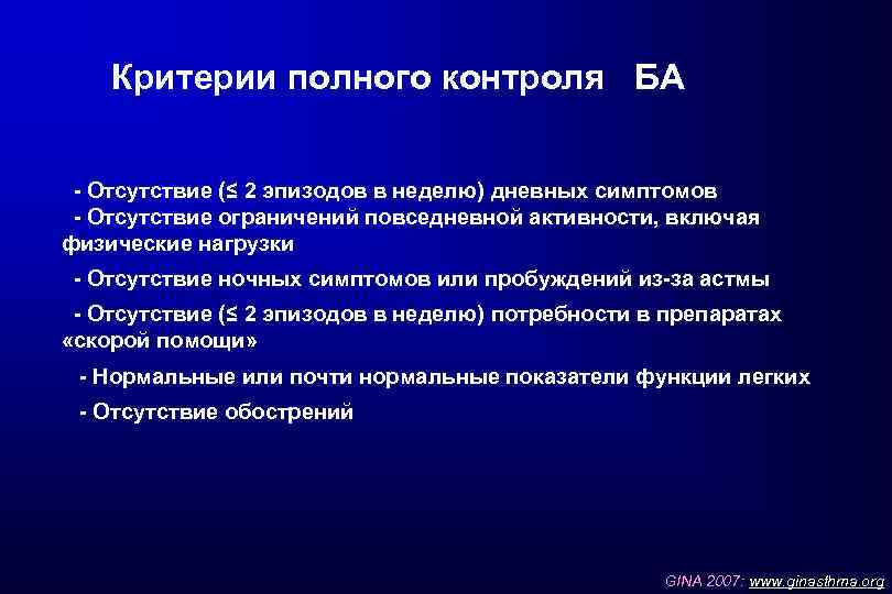 Критерии полного контроля БА - Отсутствие (≤ 2 эпизодов в неделю) дневных симптомов -