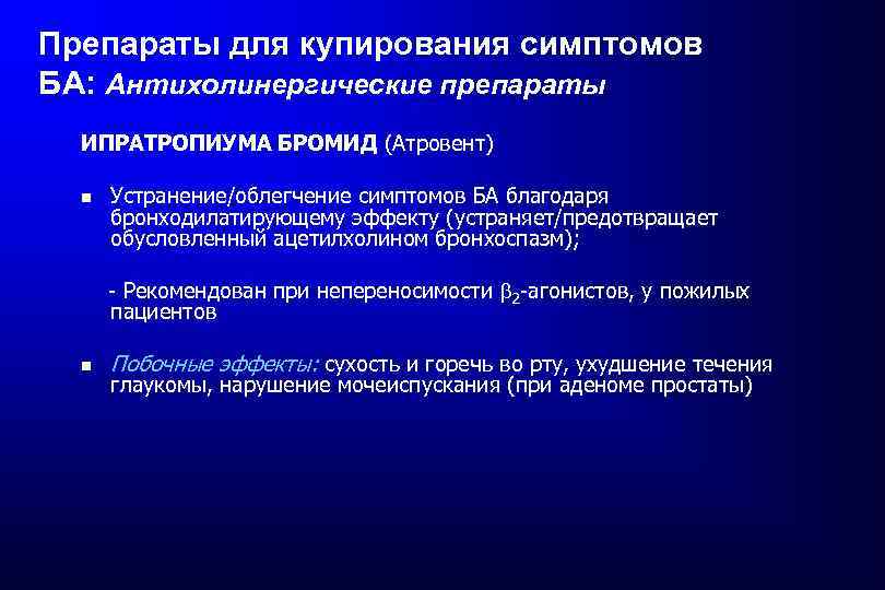 Препараты для купирования симптомов БА: Антихолинергические препараты ИПРАТРОПИУМА БРОМИД (Атровент) Устранение/облегчение симптомов БА благодаря