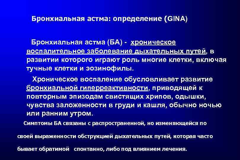 Бронхиальная астма: определение (GINA) Бронхиальная астма (БА) - хроническое воспалительное заболевание дыхательных путей, в