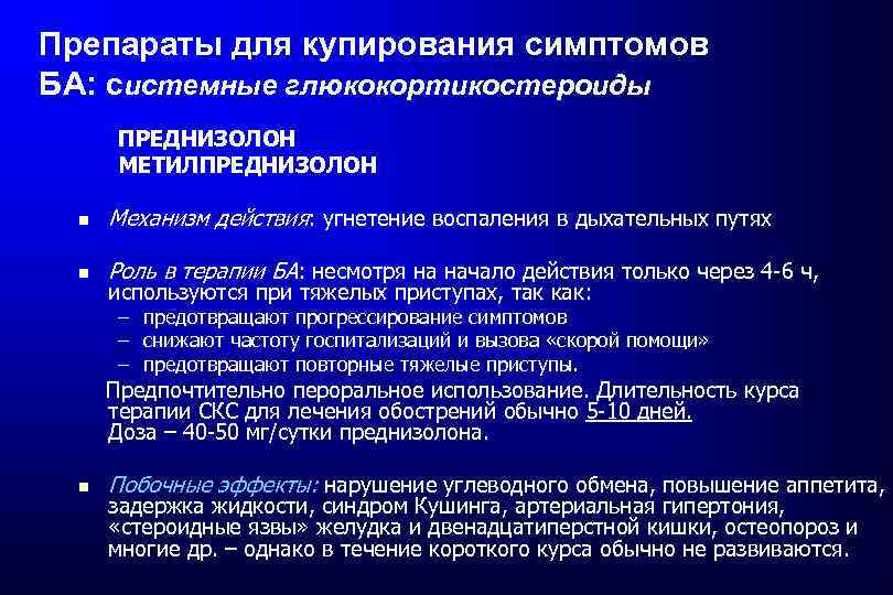 Препараты для купирования симптомов БА: системные глюкокортикостероиды ПРЕДНИЗОЛОН МЕТИЛПРЕДНИЗОЛОН Механизм действия: угнетение воспаления в