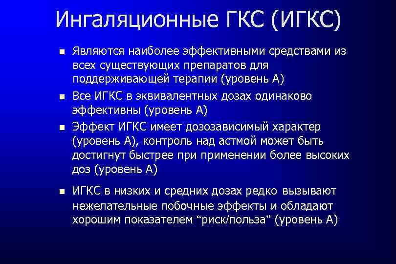 Ингаляционные ГКС (ИГКС) Являются наиболее эффективными средствами из всех существующих препаратов для поддерживающей терапии