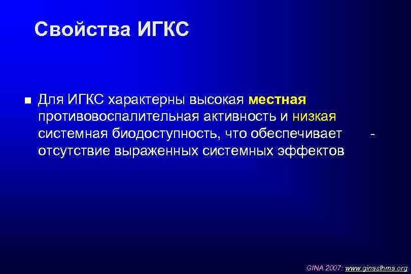 Свойства ИГКС Для ИГКС характерны высокая местная противовоспалительная активность и низкая системная биодоступность, что