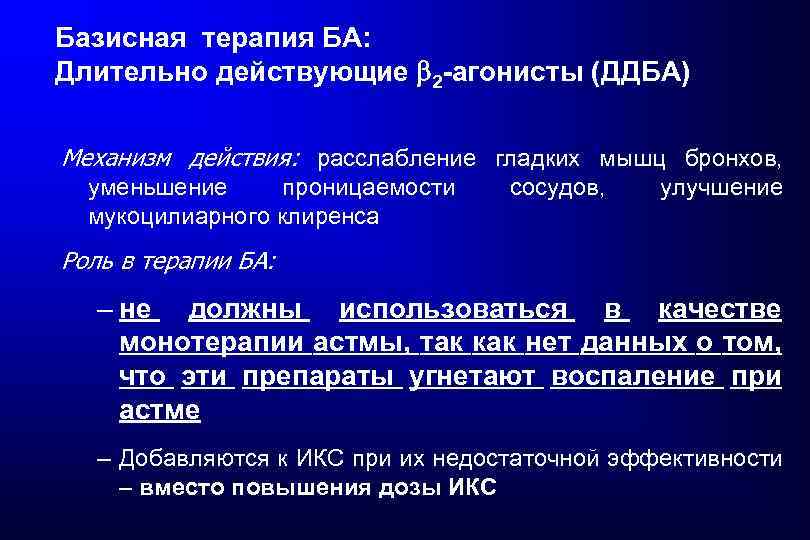 Базисная терапия БА: Длительно действующие 2 -агонисты (ДДБА) Механизм действия: расслабление гладких мышц бронхов,
