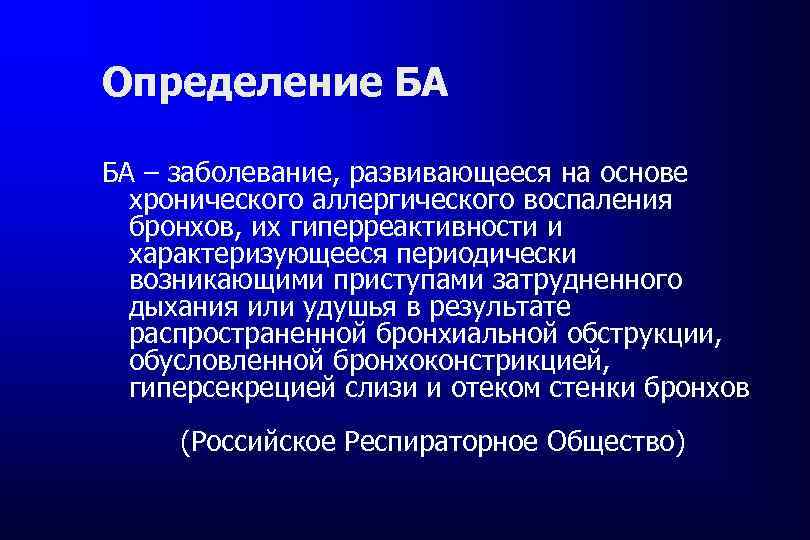Определение БА БА – заболевание, развивающееся на основе хронического аллергического воспаления бронхов, их гиперреактивности
