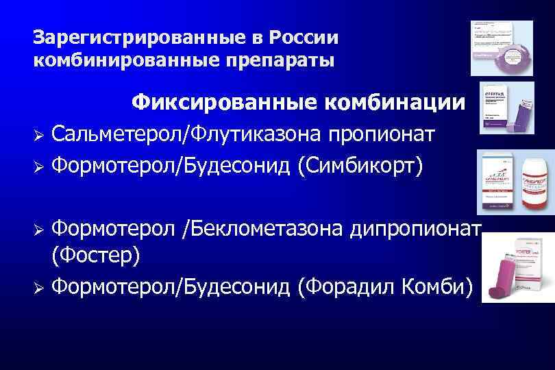 Зарегистрированные в России комбинированные препараты Фиксированные комбинации Ø Сальметерол/Флутиказона пропионат Ø Формотерол/Будесонид (Симбикорт) Формотерол