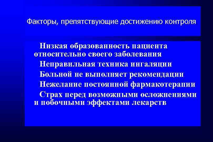 Факторы, препятствующие достижению контроля Низкая образованность пациента относительно своего заболевания Неправильная техника ингаляции Больной
