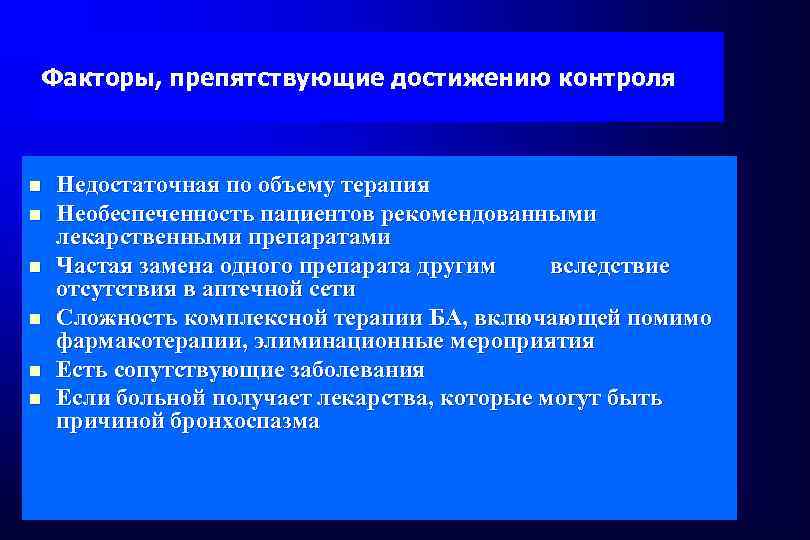 Факторы, препятствующие достижению контроля Недостаточная по объему терапия Необеспеченность пациентов рекомендованными лекарственными препаратами Частая