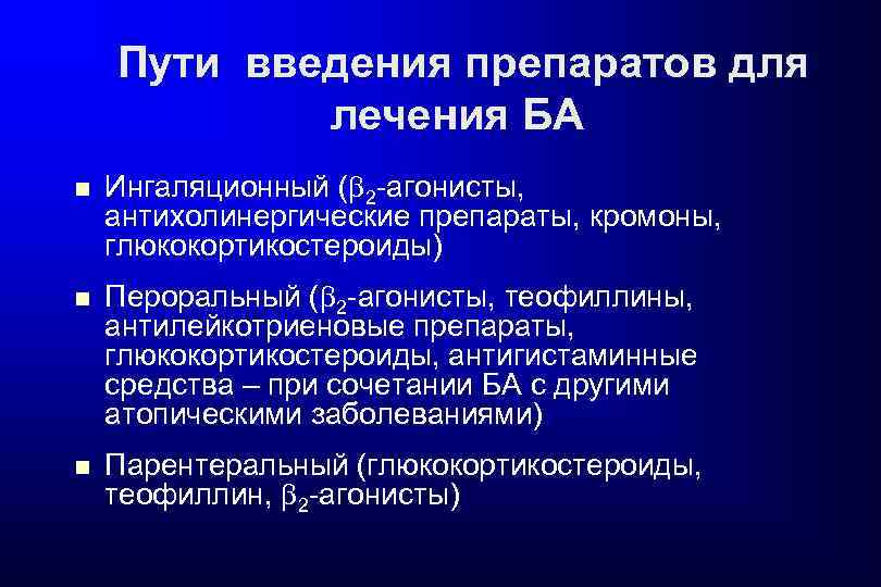  Пути введения препаратов для лечения БА Ингаляционный ( 2 -агонисты, антихолинергические препараты, кромоны,