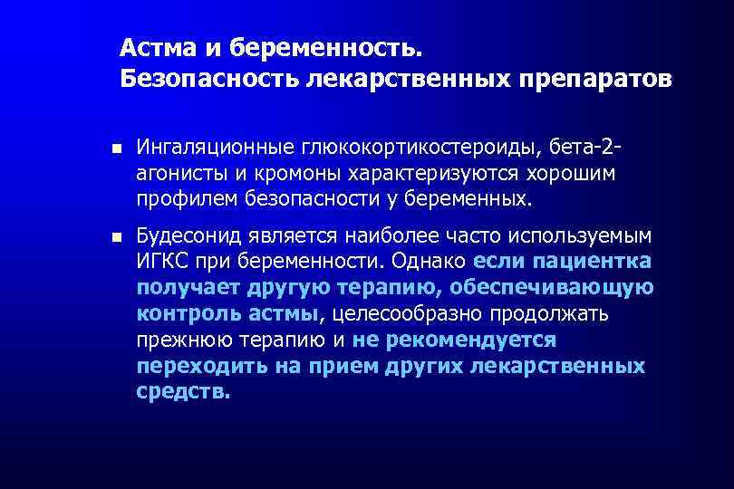 Астма и беременность. Безопасность лекарственных препаратов Ингаляционные глюкокортикостероиды, бета-2 агонисты и кромоны характеризуются хорошим