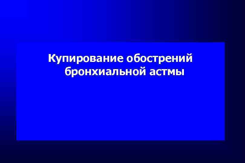  Купирование обострений бронхиальной астмы 
