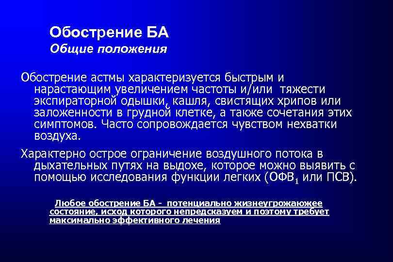 Обострение БА Общие положения Обострение астмы характеризуется быстрым и нарастающим увеличением частоты и/или тяжести