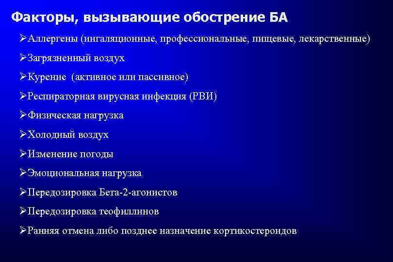 Факторы, вызывающие обострение БА ØАллергены (ингаляционные, профессиональные, пищевые, лекарственные) ØЗагрязненный воздух ØКурение (активное или