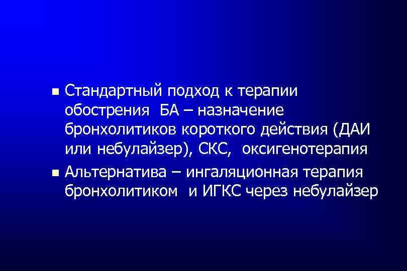 Стандартный подход к терапии обострения БА – назначение бронхолитиков короткого действия (ДАИ или небулайзер),