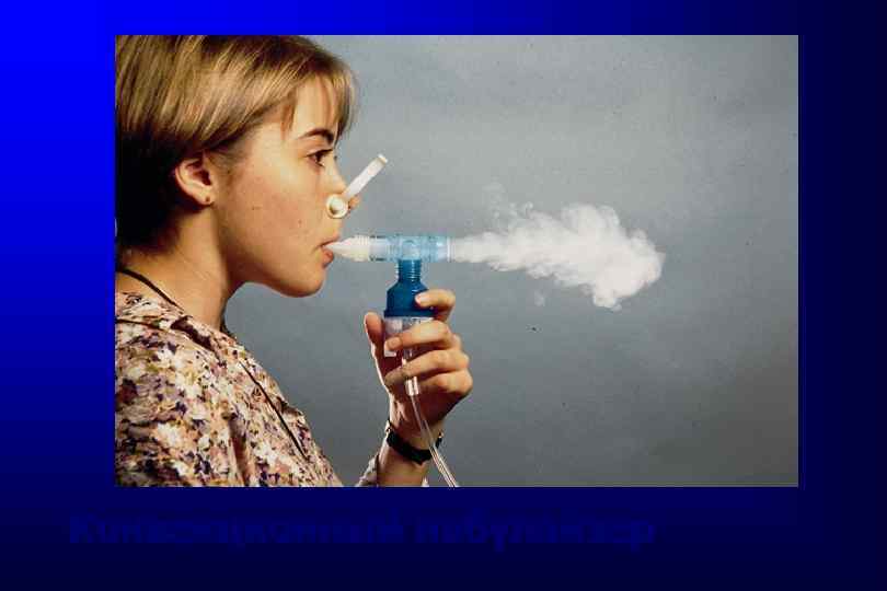 Конвекционный небулайзер 