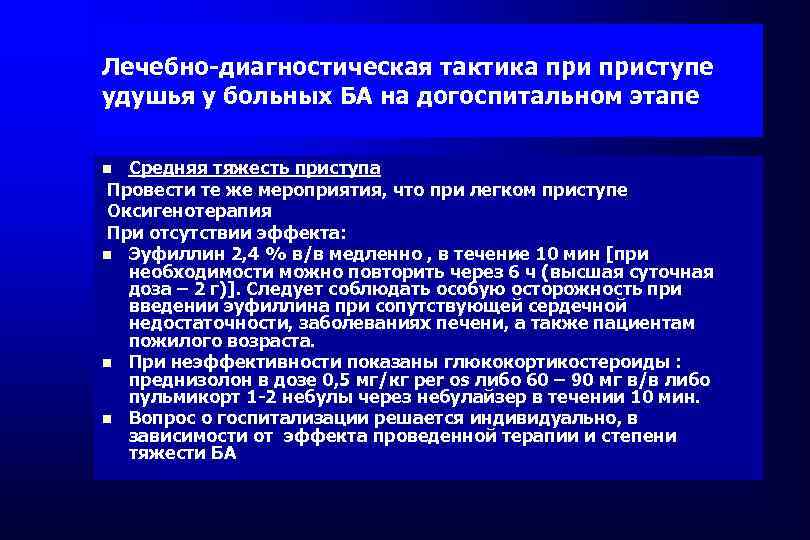 Лечебно-диагностическая тактика приступе удушья у больных БА на догоспитальном этапе Средняя тяжесть приступа Провести