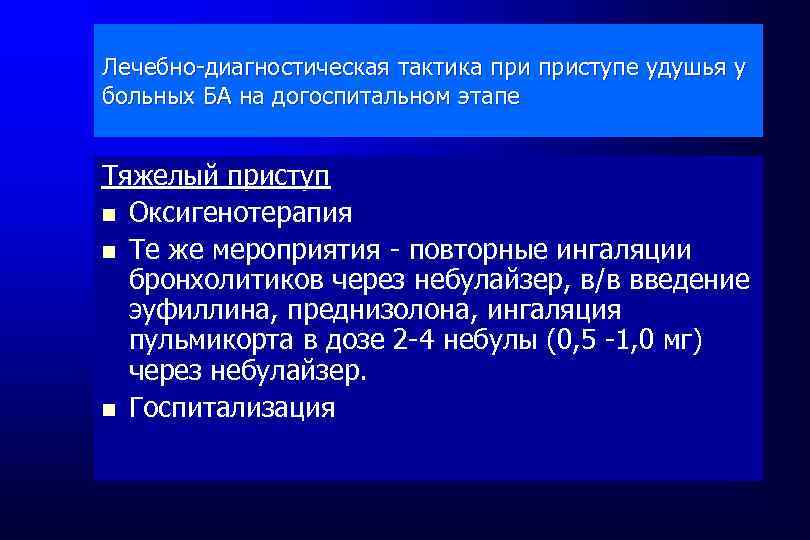 Лечебно-диагностическая тактика приступе удушья у больных БА на догоспитальном этапе Тяжелый приступ Оксигенотерапия Те