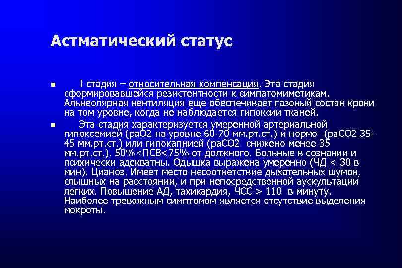 Астматический статус I стадия – относительная компенсация. Эта стадия сформировавшейся резистентности к симпатомиметикам. Альвеолярная