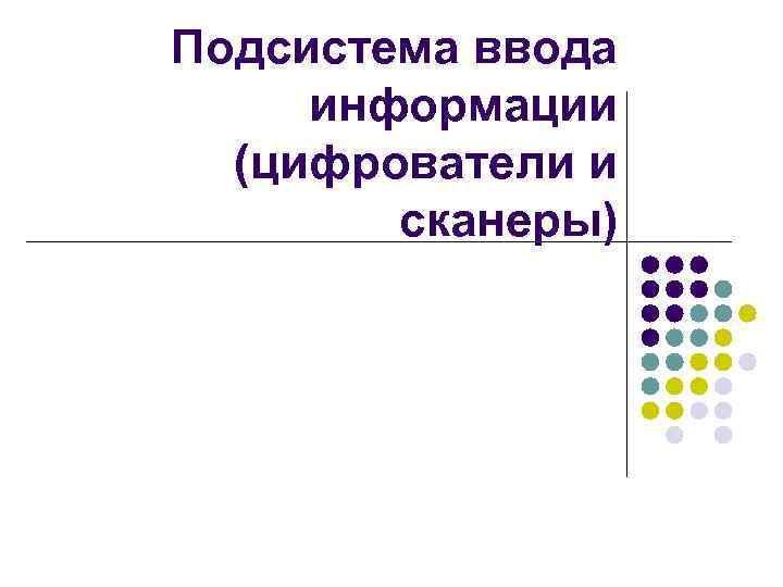 Подсистема ввода информации (цифрователи и сканеры) 