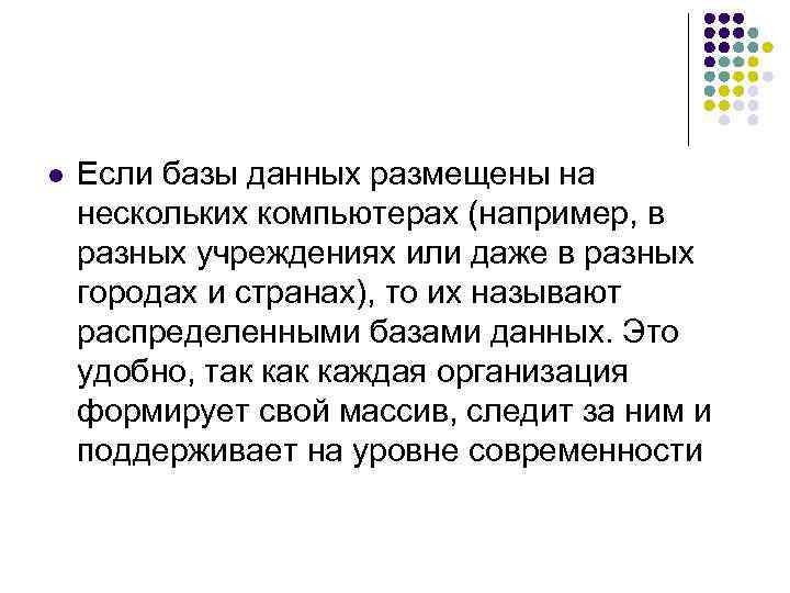 l Если базы данных размещены на нескольких компьютерах (например, в разных учреждениях или даже